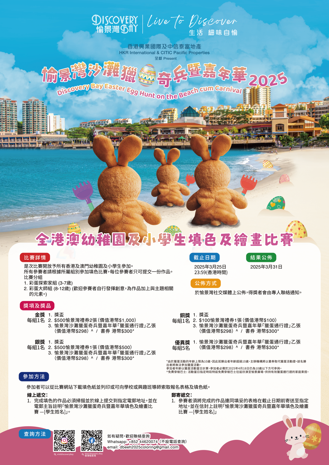 Discovery Bay Easter Egg Hunt on the Beach cum Carnival 2025 –  Hong Kong and Macau Kindergarten and Primary School Coloring & Drawing Competition